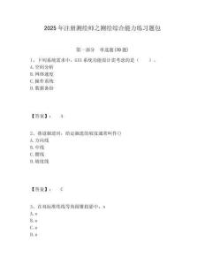 2025年注冊測繪師之測繪綜合能力練習題包完整參考答案詳解