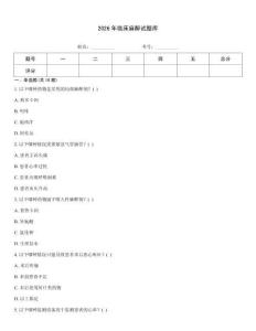 2026年臨床麻醉試題庫