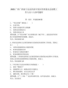 2025廣西廣西南寧良慶經濟開發區管理委員會招聘工作人員1人參考題庫附答案詳解（能力提升）