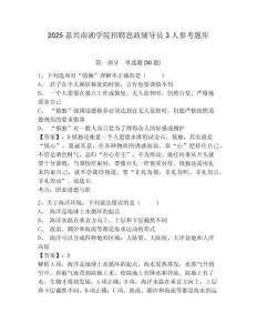 2025嘉興南湖學院招聘思政輔導員3人參考題庫附答案詳解（培優a卷）