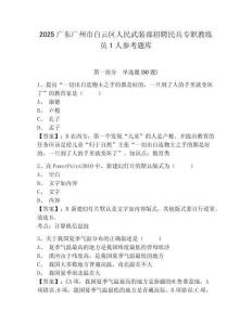 2025廣東廣州市白云區人民武裝部招聘民兵專職教練員1人參考題庫附答案詳解（預熱題）