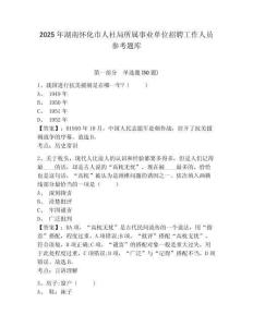 2025年湖南懷化市人社局所屬事業單位招聘工作人員參考題庫及答案詳解一套