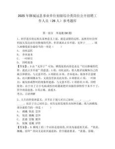 2025年聊城冠縣事業單位初級綜合類崗位公開招聘工作人員（26人）參考題庫附答案詳解（培優b卷）
