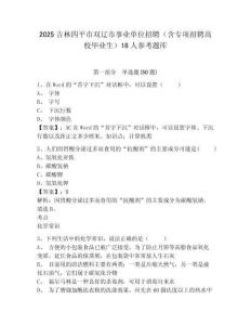 2025吉林四平市雙遼市事業單位招聘（含專項招聘高校畢業生）18人參考題庫附答案詳解（基礎題）