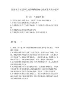 注冊(cè)城鄉(xiāng)規(guī)劃師之城鄉(xiāng)規(guī)劃管理與法規(guī)通關(guān)提分題庫(kù)及完整答案詳解一套