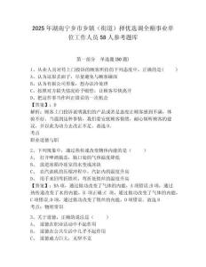 2025年湖南寧鄉(xiāng)市鄉(xiāng)鎮(zhèn)（街道）擇優(yōu)選調(diào)全額事業(yè)單位工作人員58人參考題庫(kù)及答案詳解（全國(guó)通用）