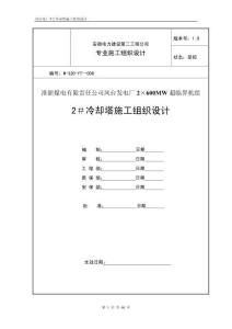 冷却塔施工组织设计方案（第四版）