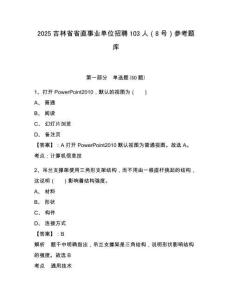 2025吉林省省直事業(yè)單位招聘103人（8號）參考題庫附答案詳解（滿分必刷）