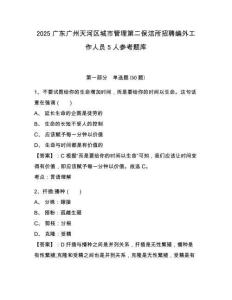 2025廣東廣州天河區城市管理第二保潔所招聘編外工作人員5人參考題庫參考答案詳解