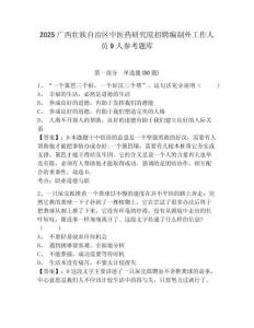 2025廣西壯族自治區中醫藥研究院招聘編制外工作人員9人參考題庫含答案詳解（培優）