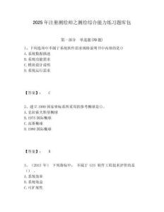 2025年注册测绘师之测绘综合能力练习题库包及一套答案详解
