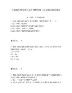 注冊(cè)城鄉(xiāng)規(guī)劃師之城鄉(xiāng)規(guī)劃管理與法規(guī)通關(guān)提分題庫(kù)及一套答案詳解
