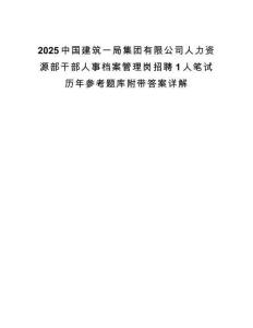 2025中國建筑一局集團有限公司人力資源部干部人事檔案管理崗招聘1人筆試歷年參考題庫附帶答案詳解