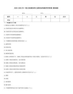 2025-2025年一級(jí)注冊(cè)建筑師之建筑結(jié)構(gòu)題庫(kù)附答案(基礎(chǔ)題)