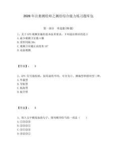 2026年注册测绘师之测绘综合能力练习题库包及答案详解一套
