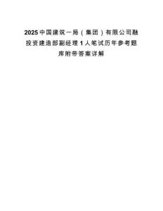 2025中國建筑一局（集團）有限公司融投資建造部副經理1人筆試歷年參考題庫附帶答案詳解