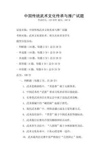 中國傳統(tǒng)武術文化傳承與推廣試題