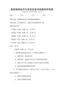 基礎物理知識與實驗技能訓練題庫附答案
