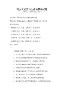 跨文化交流與合作的策略試題