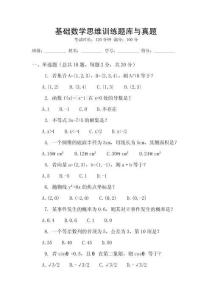 基礎數學思維訓練題庫與真題