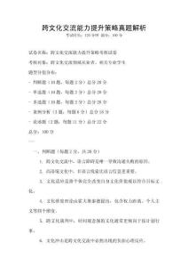 跨文化交流能力提升策略真題解析