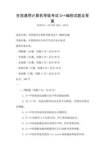 全國通用計算機等級考試C++編程試題及答案