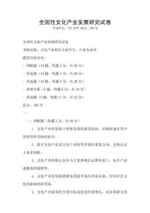 全国性文化产业发展研究试卷