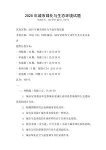 2025年城市绿化与生态环境试题