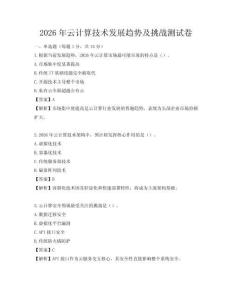 2026年云計算技術發展趨勢及挑戰測試卷