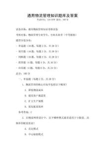 通用物流管理知識(shí)題庫及答案