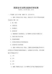 國家安全法律法規知識測試卷