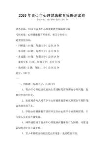 2026年青少年心理健康教育策略測(cè)試卷