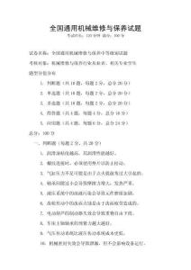 全國通用機械維修與保養試題