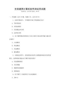 全國通用計算機軟件測試員試題