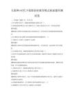 互聯(lián)網(wǎng)+時(shí)代下創(chuàng)新創(chuàng)業(yè)教育模式探索題庫(kù)測(cè)試卷