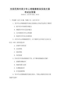 全國(guó)范圍內(nèi)青少年心理健康教育實(shí)施方案考試及答案