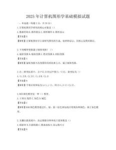 2025年計(jì)算機(jī)圖形學(xué)基礎(chǔ)模擬試題