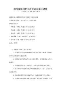 城市園林綠化工程設計與施工試題