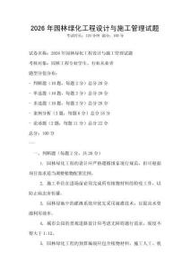 2026年園林綠化工程設計與施工管理試題