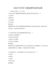 2026年体育与健康课程标准试题