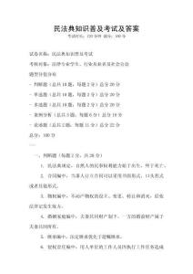 民法典知識普及考試及答案