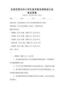 全國范圍內中小學生美術教育課程設計試卷及答案