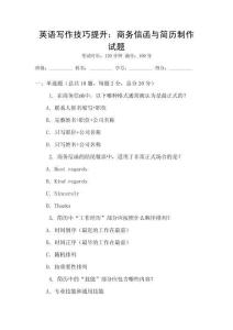 英語寫作技巧提升：商務(wù)信函與簡歷制作試題
