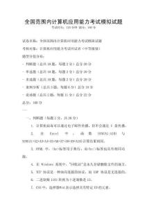全國范圍內計算機應用能力考試模擬試題