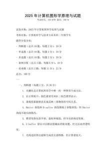 2025年计算机图形学原理与试题