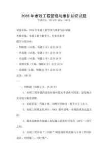 2026年市政工程管理與維護(hù)知識(shí)試題