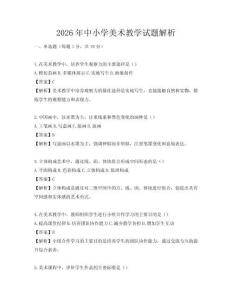 2026年中小學美術教學試題解析