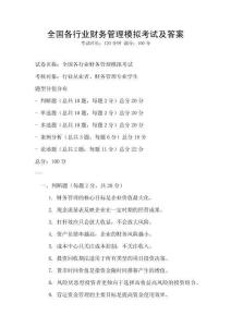 全國各行業(yè)財務管理模擬考試及答案