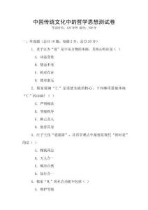 中国传统文化中的哲学思想测试卷