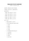 基礎法律文書寫作與審查試題